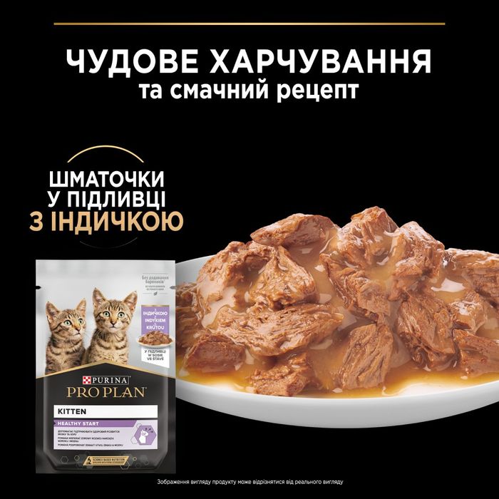 Вологий корм для кошенят Pro Plan Kitten Healthy Start pouch 85 г - індичка - masterzoo.ua