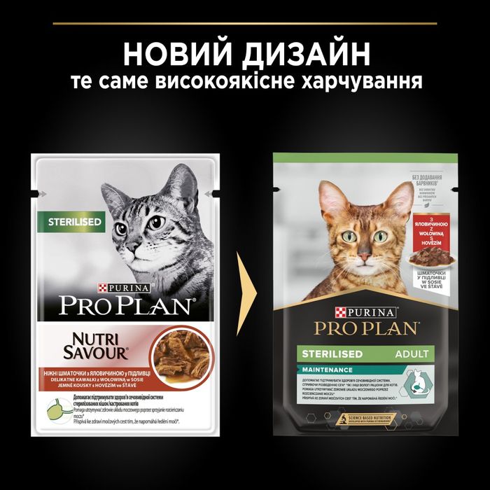 Вологий корм пауч для стерилізованих котів Pro Plan Sterilised 85 г - яловичина - masterzoo.ua