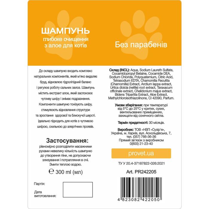 Шампунь для котів ProVET «Профілайн» глибоке очищення з алое, 300 мл - masterzoo.ua